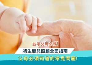 初生嬰兒照顧指南
