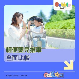 輕便BB車推薦｜最新推介 QPlay 與 GB Pockit 嬰兒推車比較