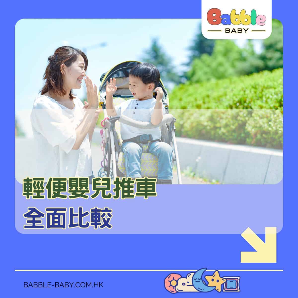 輕便BB車推薦｜最新推介 QPlay 與 GB Pockit 嬰兒推車比較