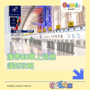 攜帶BB車上飛機須知