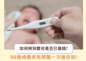 BB發燒常見問題