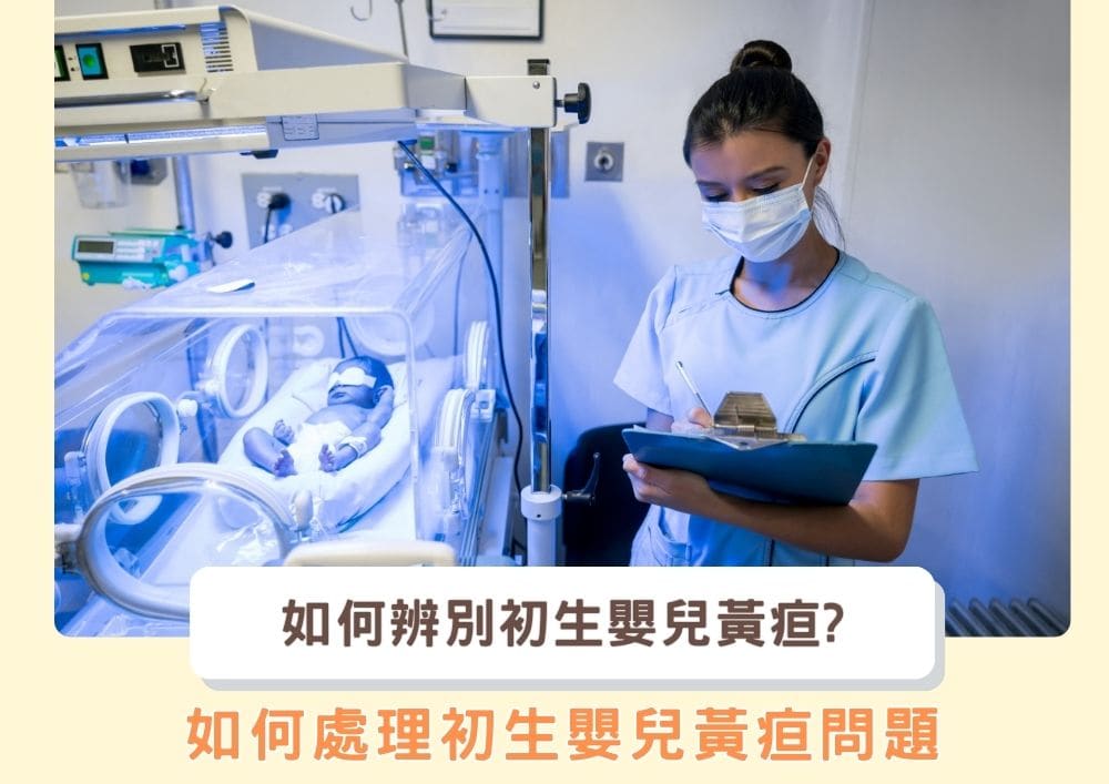初生嬰兒黃疸必知！爸媽一定要注意的健康關鍵 - Babble Baby