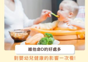 維他命D對嬰兒久兒童的健康