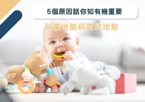 兒童地墊與嬰兒地墊推薦