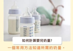 嬰兒奶量