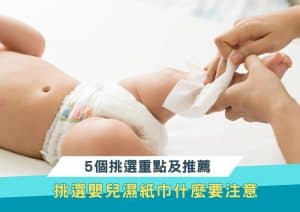 嬰兒濕紙巾推薦